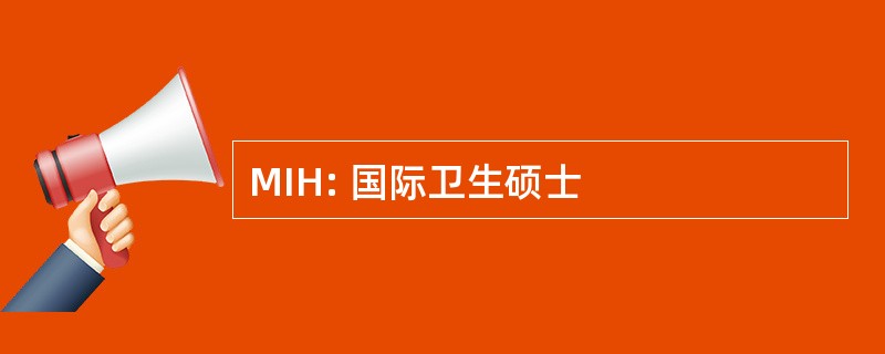 MIH: 国际卫生硕士