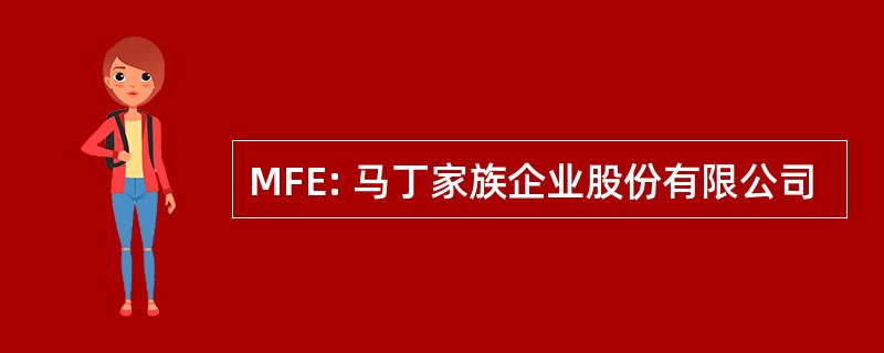 MFE: 马丁家族企业股份有限公司