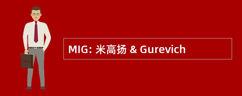 MIG: 米高扬 & Gurevich