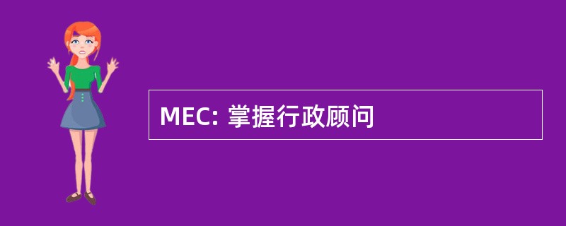 MEC: 掌握行政顾问