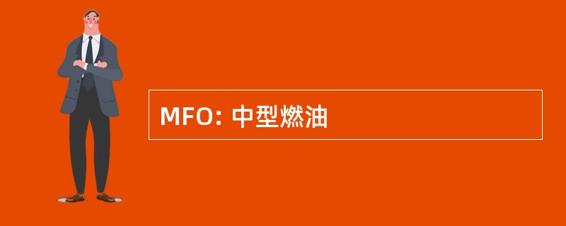 MFO: 中型燃油