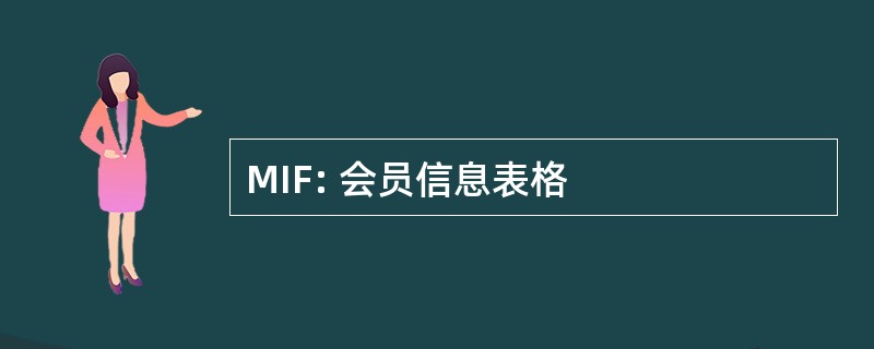 MIF: 会员信息表格