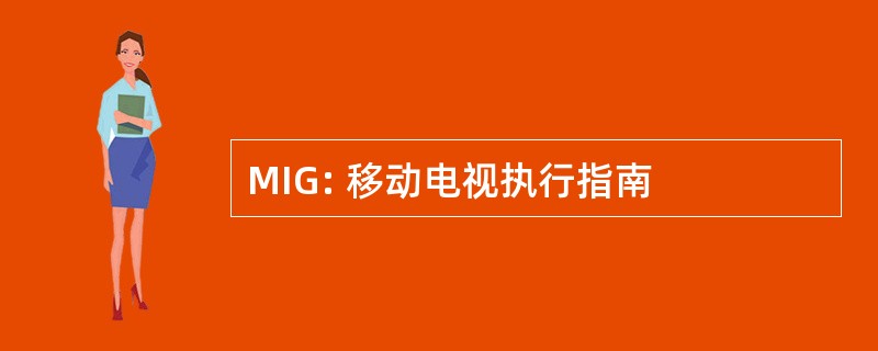 MIG: 移动电视执行指南