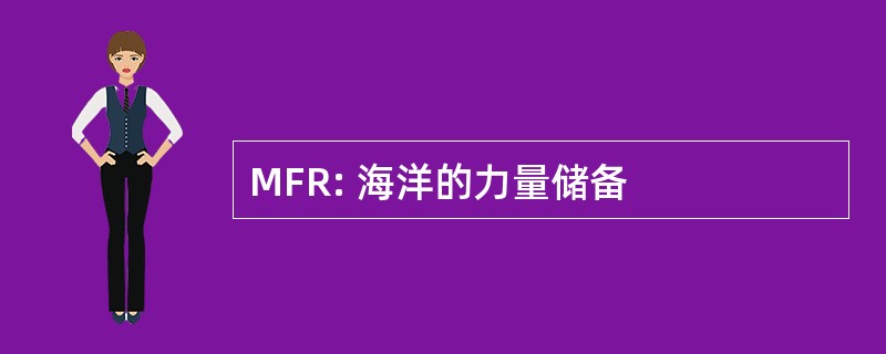 MFR: 海洋的力量储备