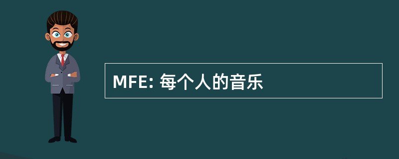 MFE: 每个人的音乐