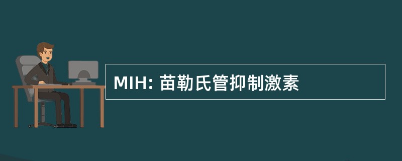 MIH: 苗勒氏管抑制激素