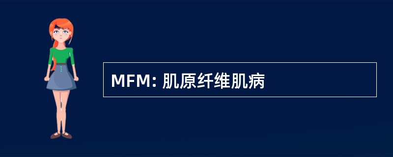 MFM: 肌原纤维肌病