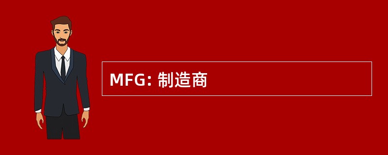 MFG: 制造商