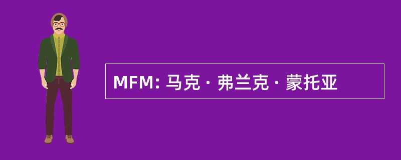 MFM: 马克 · 弗兰克 · 蒙托亚