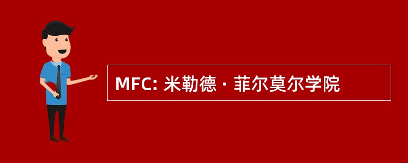 MFC: 米勒德 · 菲尔莫尔学院