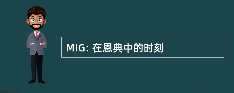 MIG: 在恩典中的时刻