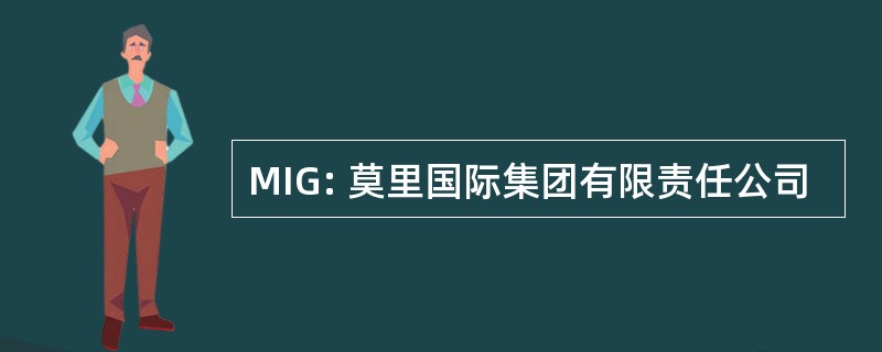 MIG: 莫里国际集团有限责任公司