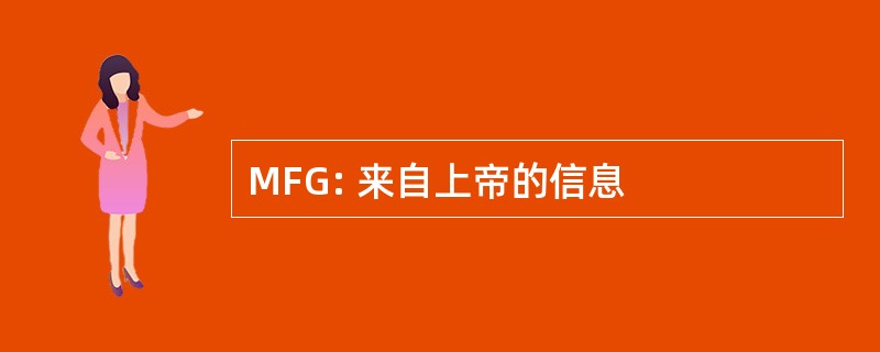 MFG: 来自上帝的信息