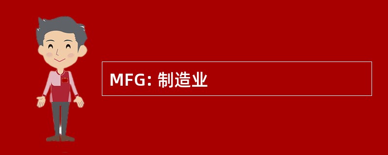 MFG: 制造业