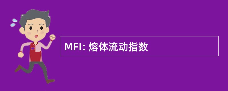 MFI: 熔体流动指数