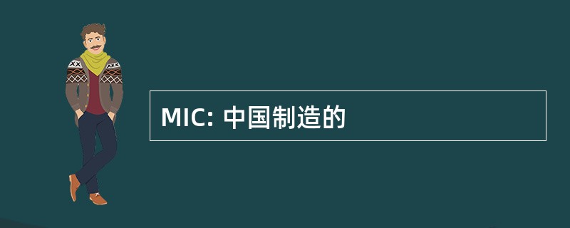 MIC: 中国制造的