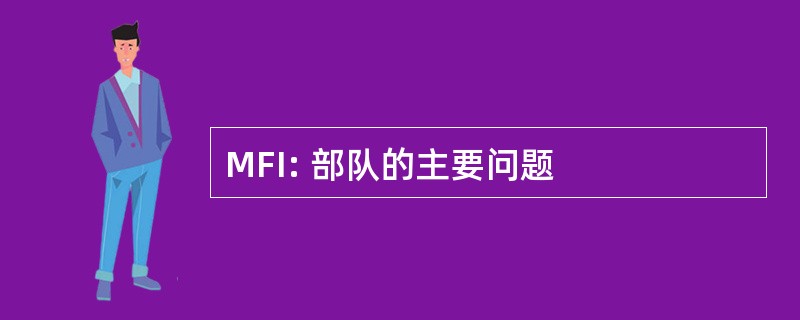 MFI: 部队的主要问题