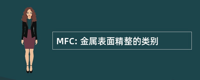 MFC: 金属表面精整的类别