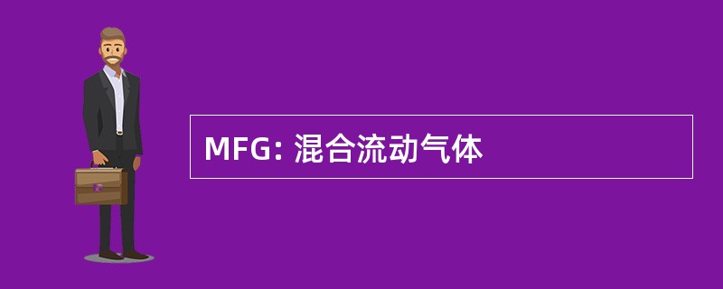 MFG: 混合流动气体