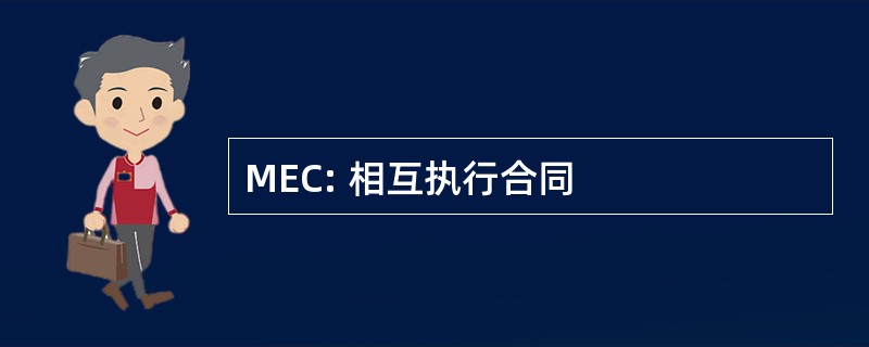 MEC: 相互执行合同