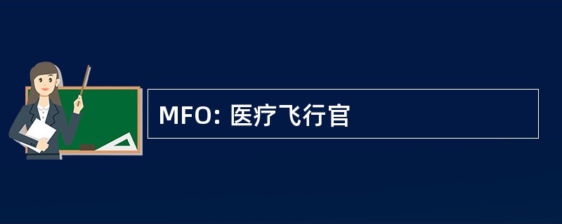 MFO: 医疗飞行官