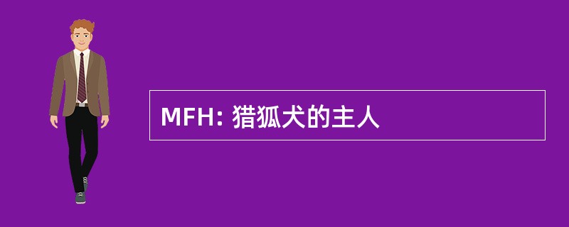 MFH: 猎狐犬的主人