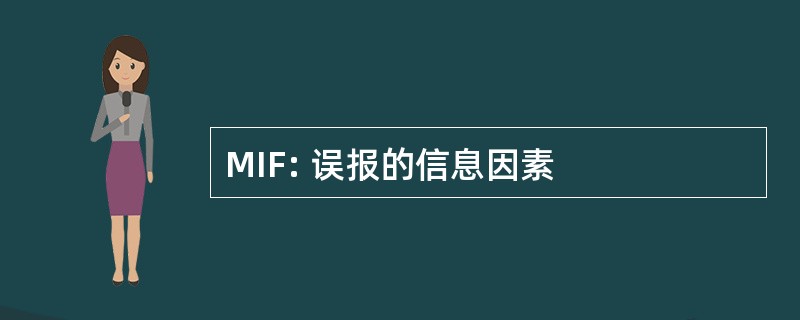 MIF: 误报的信息因素