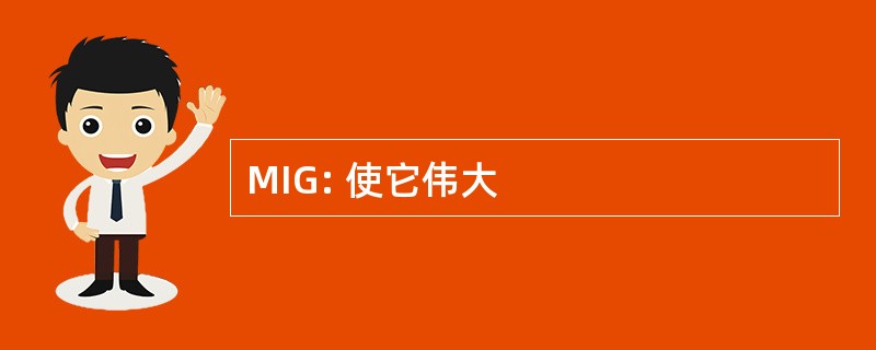 MIG: 使它伟大