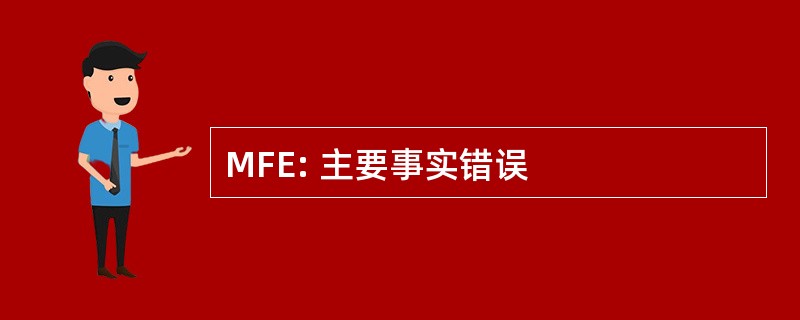 MFE: 主要事实错误