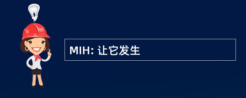 MIH: 让它发生