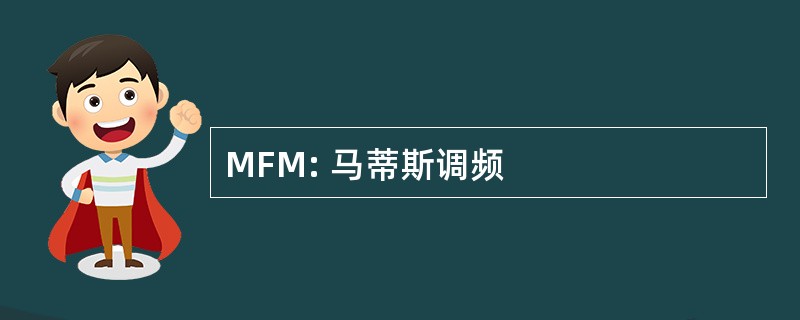 MFM: 马蒂斯调频