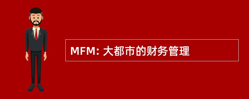 MFM: 大都市的财务管理