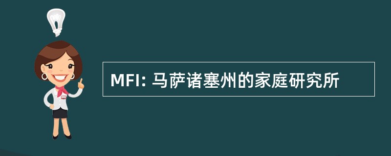 MFI: 马萨诸塞州的家庭研究所