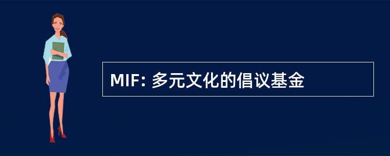 MIF: 多元文化的倡议基金