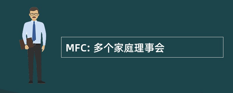 MFC: 多个家庭理事会