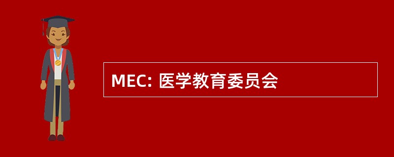 MEC: 医学教育委员会