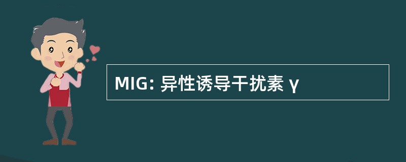 MIG: 异性诱导干扰素 γ