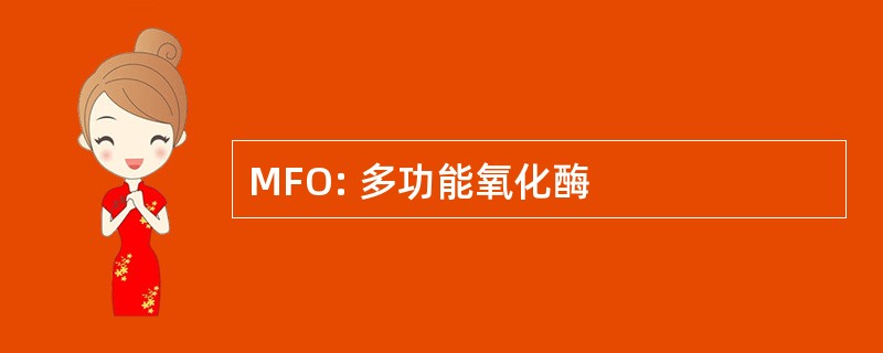 MFO: 多功能氧化酶