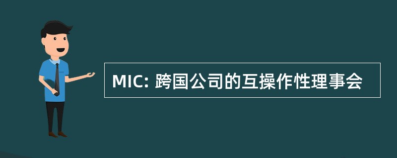 MIC: 跨国公司的互操作性理事会