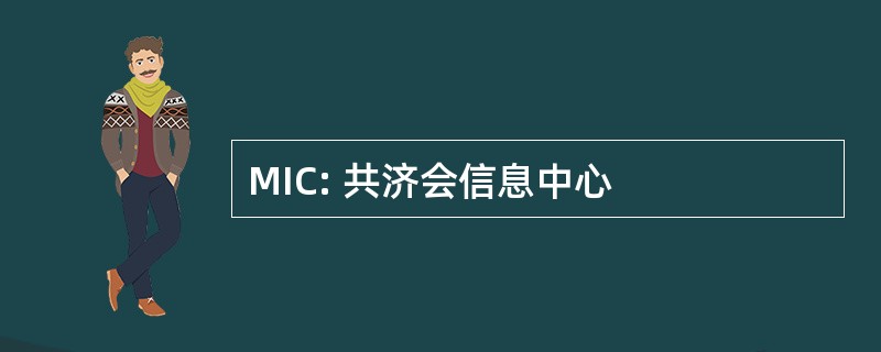 MIC: 共济会信息中心