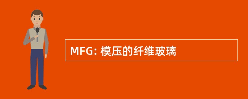 MFG: 模压的纤维玻璃