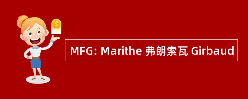 MFG: Marithe 弗朗索瓦 Girbaud