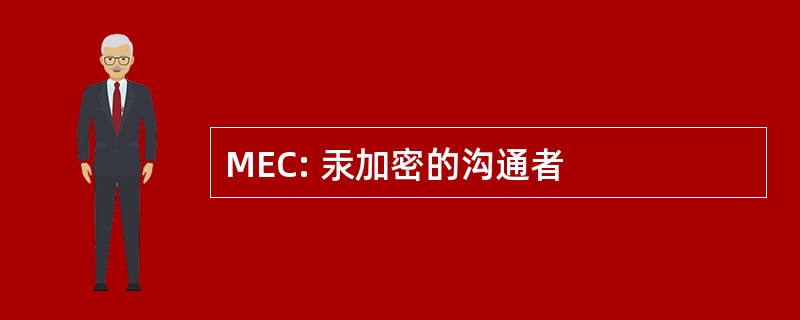 MEC: 汞加密的沟通者