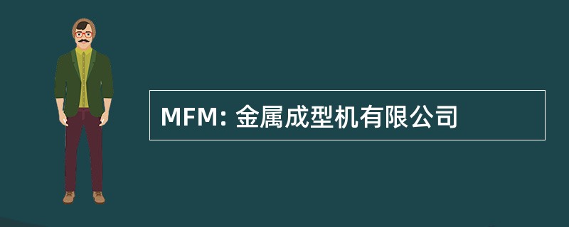 MFM: 金属成型机有限公司