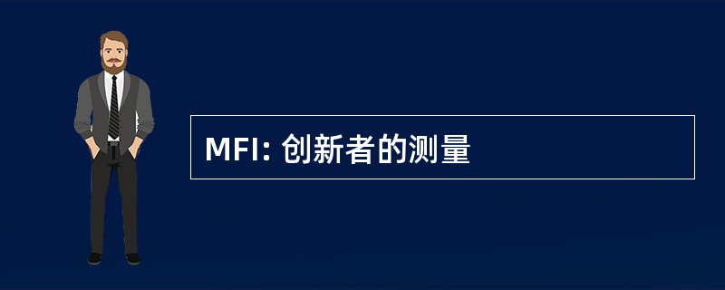 MFI: 创新者的测量