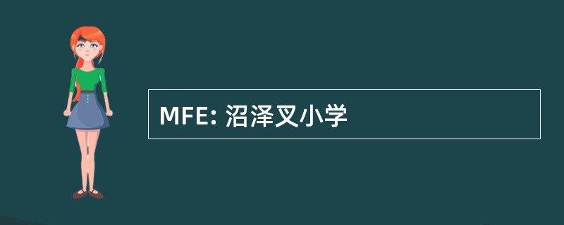 MFE: 沼泽叉小学