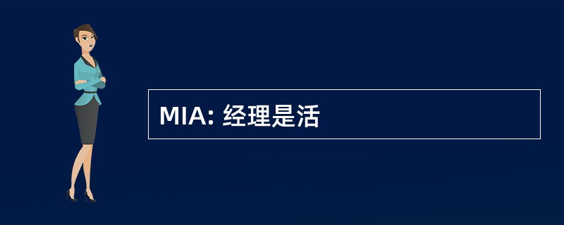 MIA: 经理是活