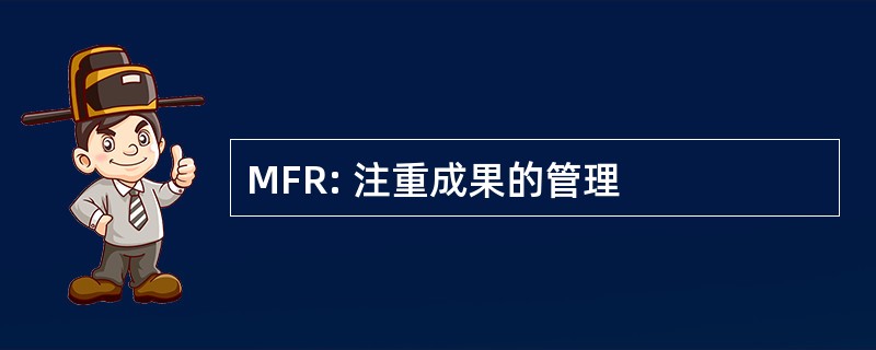 MFR: 注重成果的管理