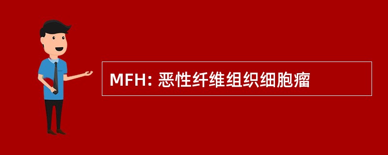 MFH: 恶性纤维组织细胞瘤