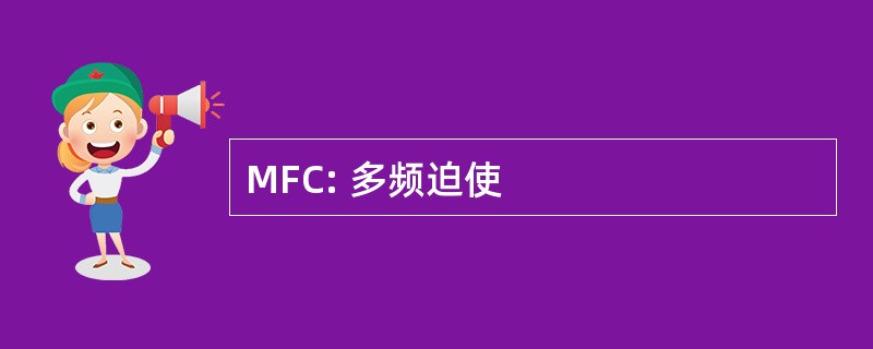 MFC: 多频迫使